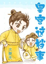《皇宫这档事》