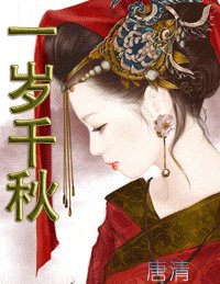 一岁千秋