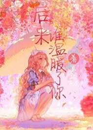 后来谁温暖了你