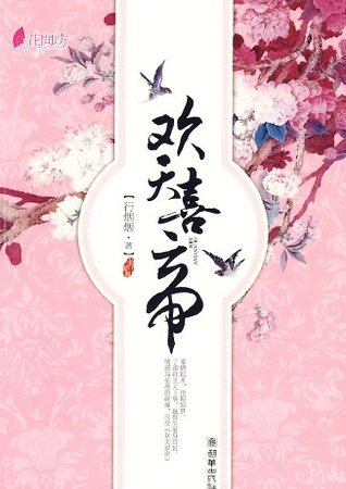 欢天喜帝（网络版+出书版）