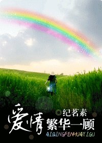爱情，繁华一顾