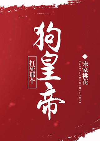 打死那个狗皇帝[古穿今]