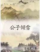 公子倾雪