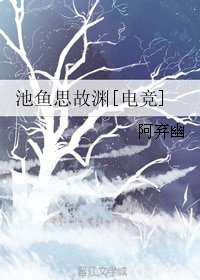 池鱼思故渊[电竞]