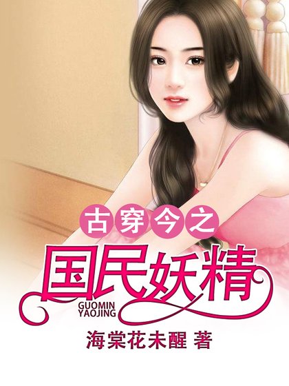 古穿今之国民妖精