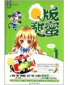 你看起来很下饭/Q版甜蜜（出书版）