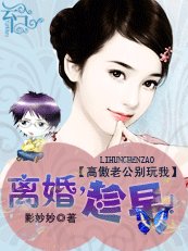 高傲老公别玩我：离婚，趁早！