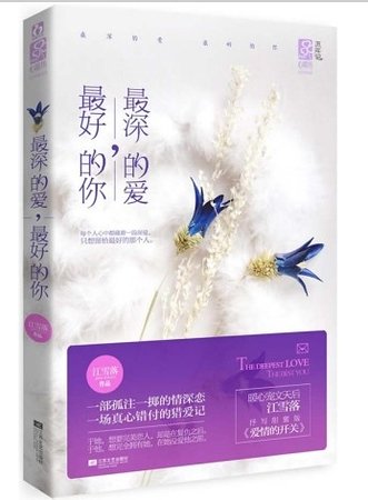最深的爱，最好的你（出书版）