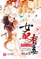 快穿攻略：女配有毒