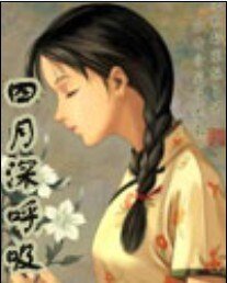 四月深呼吸