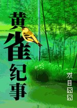 黄雀纪事