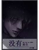 没有来生