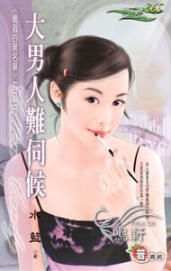 大男人难伺候（总裁的黑名单之三）