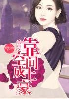 重生之靠空间成土豪