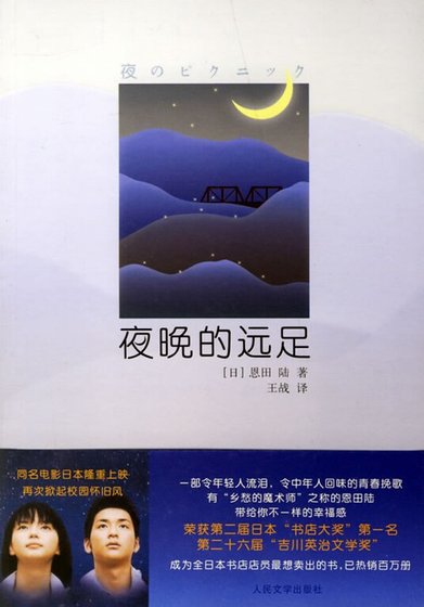 夜晚的远足