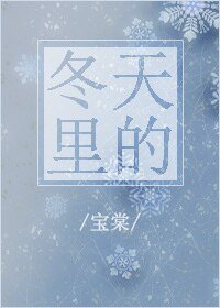 冬天里的