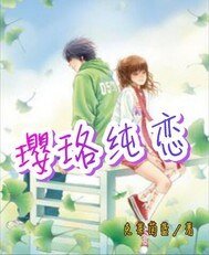 璎珞纯恋