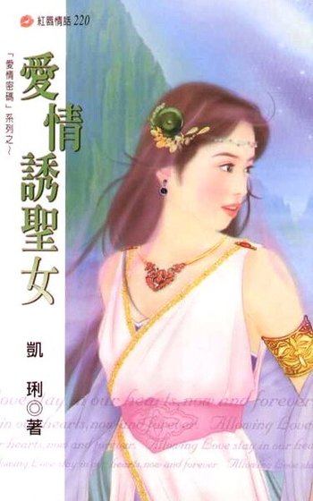 爱情诱圣女（爱情密码系列）