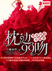 枕边99吻：黑帝闪婚小甜妻