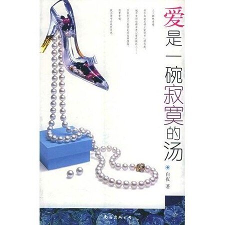 爱是一碗寂寞的汤（出书版）