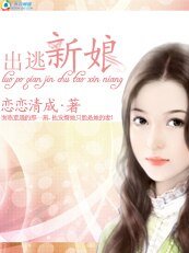 落魄千金：出逃新娘