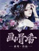 画骨香