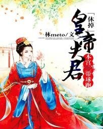 休掉皇帝夫君：本宫带球跑