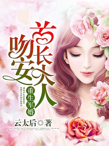 重生宠婚：吻安，老公大人