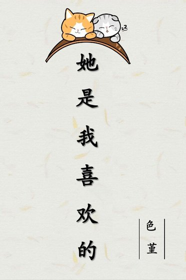 《她是我喜欢的》