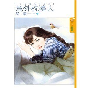 意外枕边人（不可思议之恋之三）
