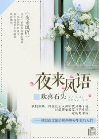 夜来风语