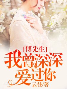 傅先生,我曾深深爱过你/爱你不止一句话而已/时光不负久情深