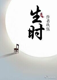 生时