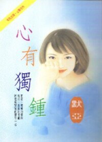心有独钟（出书版）