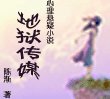 地狱传媒（出版书）