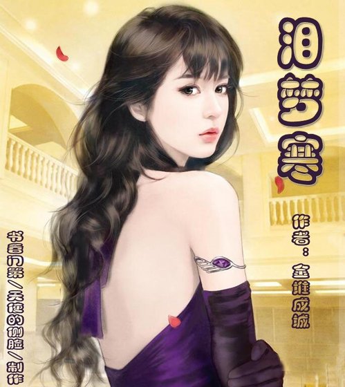 泪梦寒