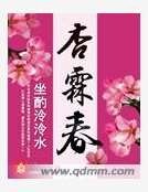 杏霖春
