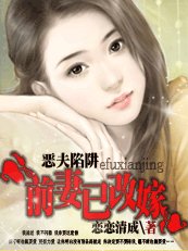 恶夫陷阱：前妻已改嫁