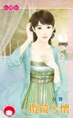 揽镜入怀