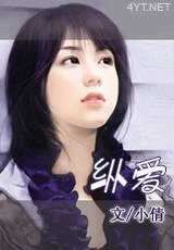 纵爱