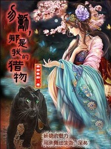 勿动，那是我的猎物
