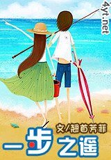 一步之遥