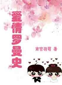 爱情罗曼史