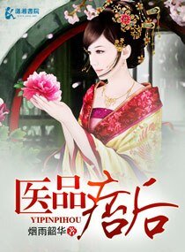 医品痞后