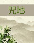 咒地