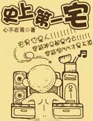 史上第一宅