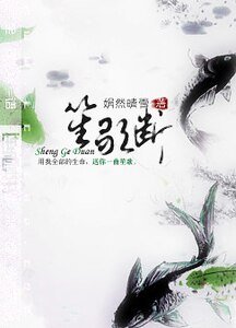 笙歌断