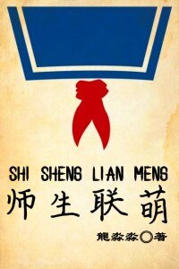 师生联萌