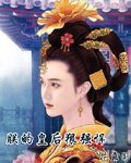 《朕的皇后狠强悍》