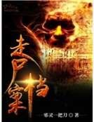 走尸档案